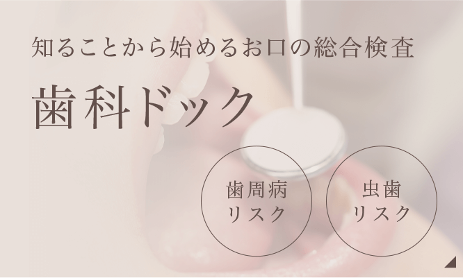 知ることから始めるお口の総合検査 歯科ドッグ