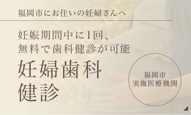 妊娠期間中に1回、無料で歯科健診が可能 妊婦歯科健診