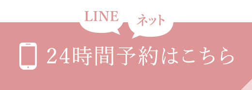 LINE ネット 24時間予約はこちら