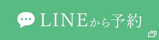 LINEから予約