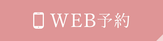 WEB予約