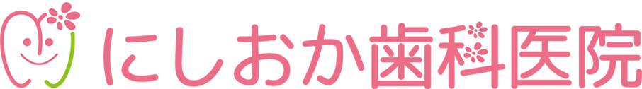 にしおか歯科医院