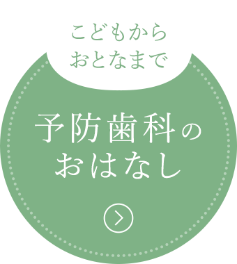 こどもからおとなまで予防歯科のおはなし