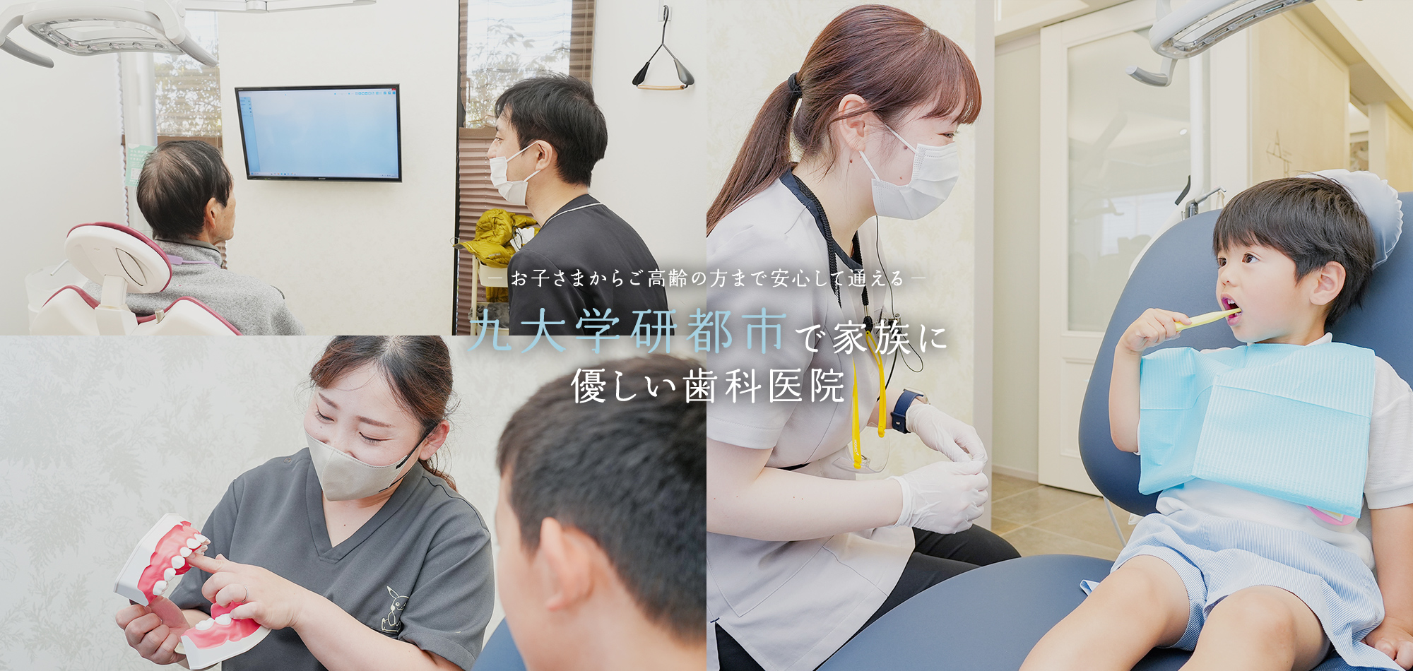 お子さまからご高齢の方まで安心して通える 九大学研都市で家族に優しい歯科医院