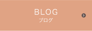 BLOG ブログ