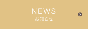 NEWS お知らせ