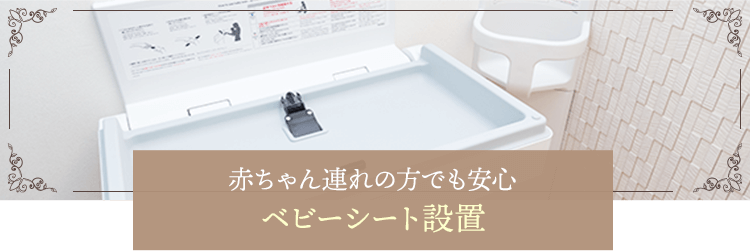 赤ちゃん連れの方でも安心ベビーシート設置