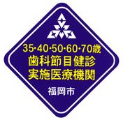 歯科節目健診実施医療機関ロゴ