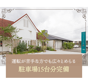 運転が苦手な方でも広々とめらる駐車場15台分完備