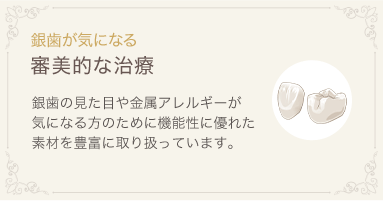 銀歯が気になる 審美的な治療