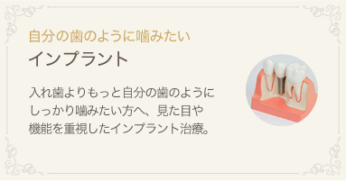 自分の歯のように噛みたい インプラント