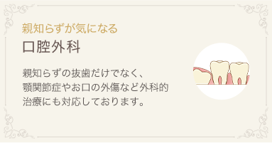 親知らずが気になる 口腔外科