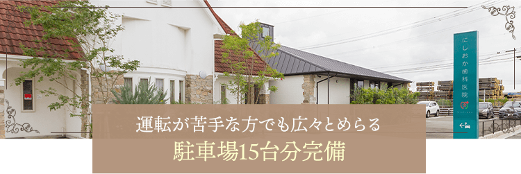 運転が苦手な方でも広々とめらる駐車場15台分完備