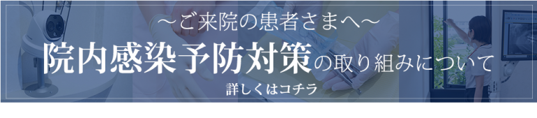 院内感染予防の取り組みについて　詳しいページかこちら