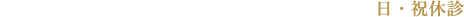 9:00～12:30 ／ 14:00～19:00　土17:00まで　日・祝休診
