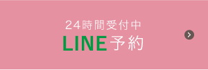 24時間受付中WEB予約