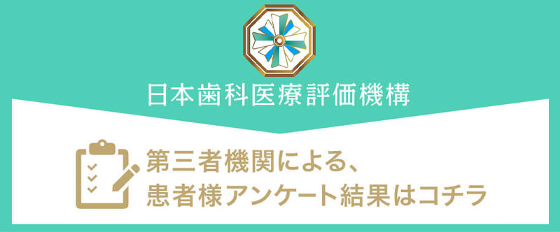 日本⻭科医療評価機構がおすすめする福岡県福岡市・九大学研都市駅の⻭医者・にしおか歯科医院の口コミ・評判