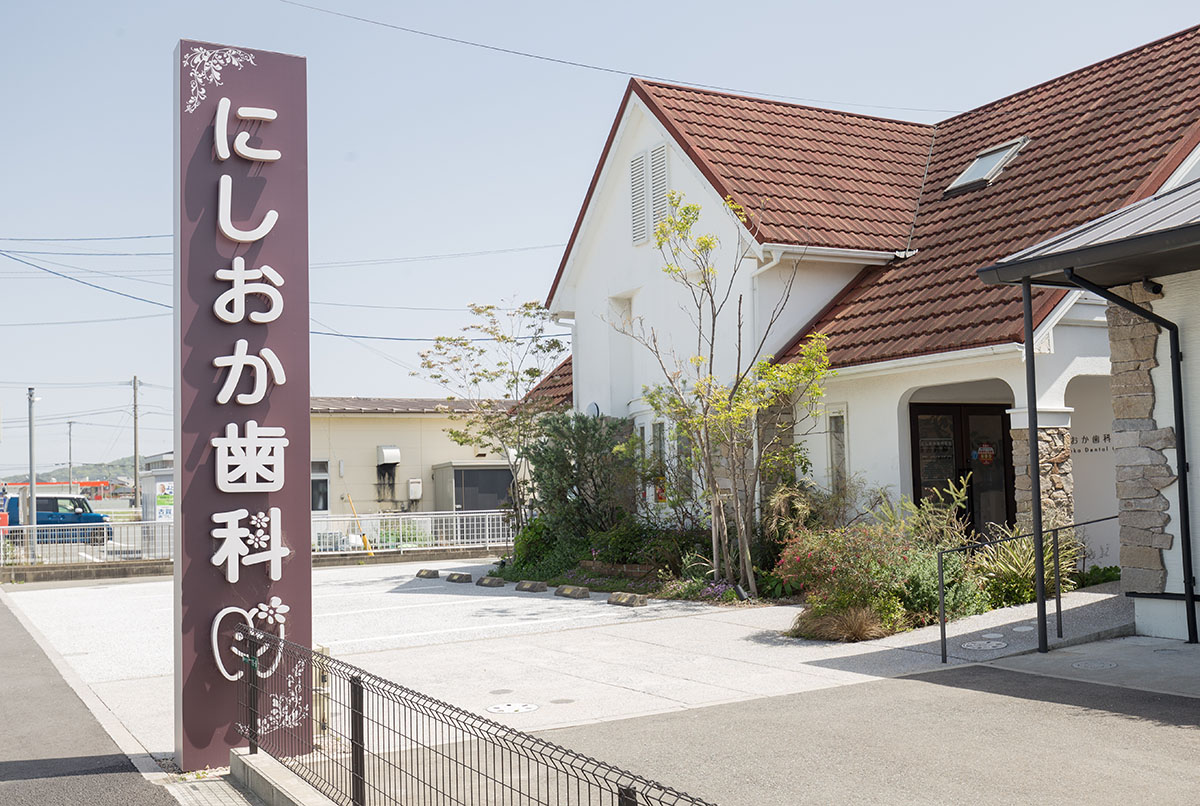 にしおか歯科医院ってどんな医院？