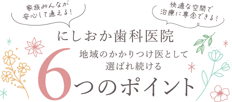 にしおか歯科医院 地域のかかりつけ医として選ばれ続ける6つのポイント