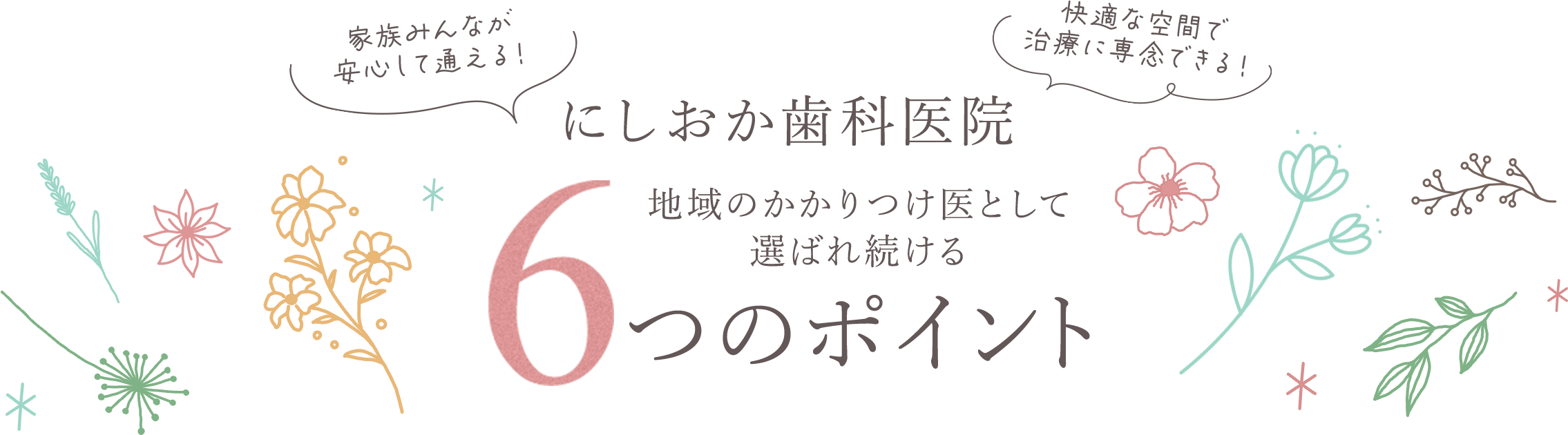 にしおか歯科医院 地域のかかりつけ医として選ばれ続ける6つのポイント