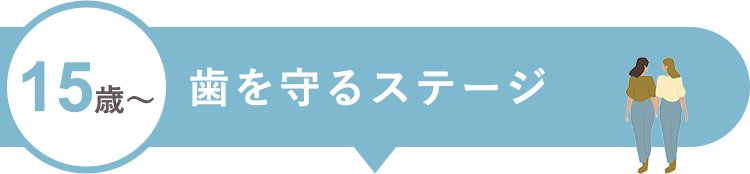 15歳~歯を守るステージ