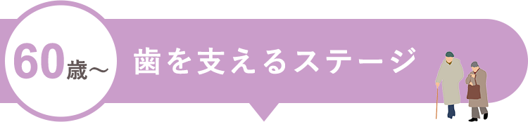 60歳~歯を支えるステージ