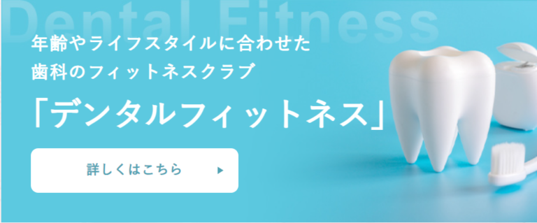 デンタルフィットネス