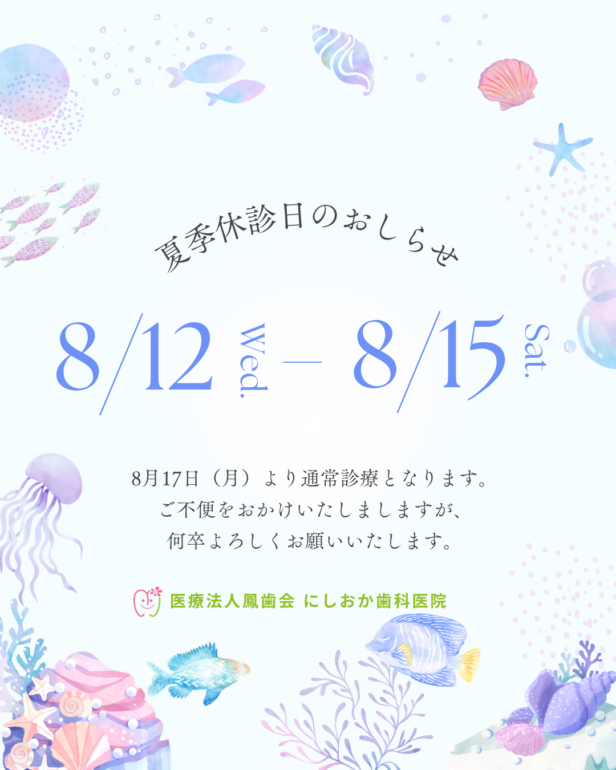 夏季休診のお知らせ